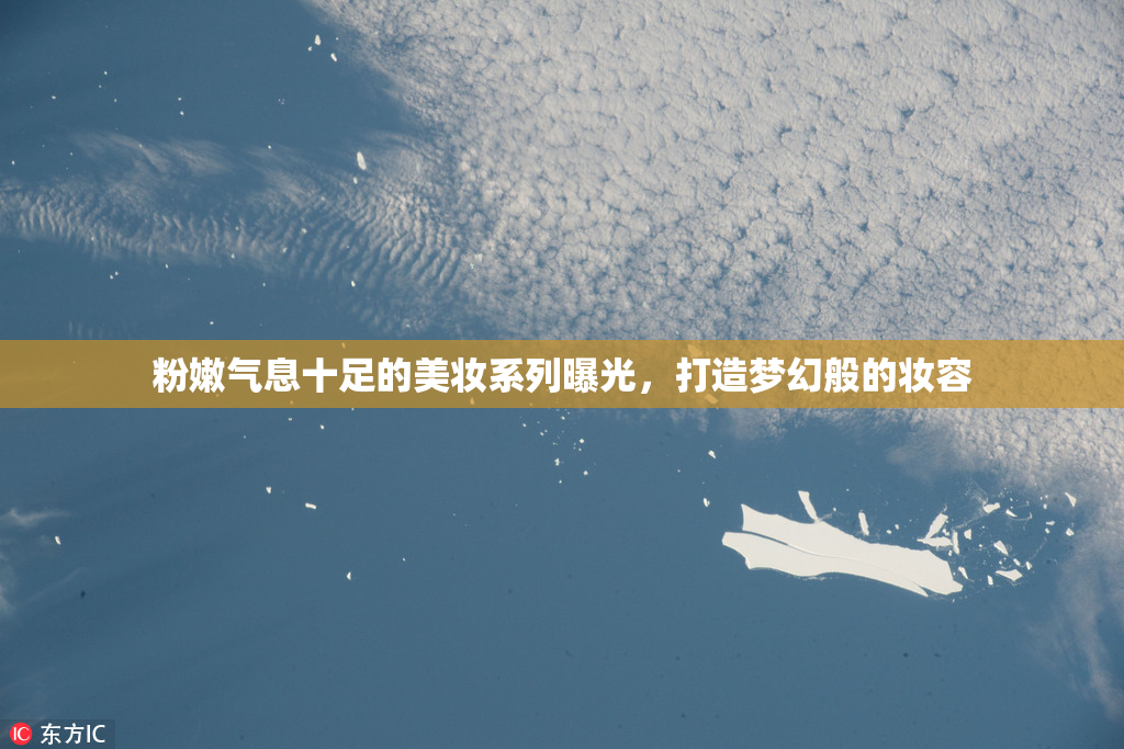 粉嫩气息十足的美妆系列曝光，打造梦幻般的妆容