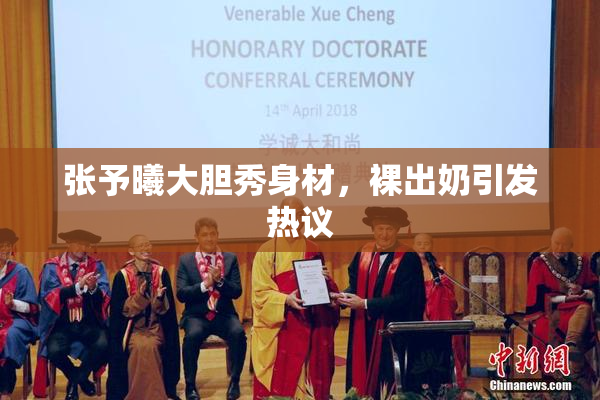 张予曦大胆秀身材，裸出奶引发热议