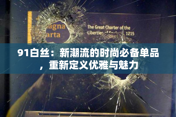 91白丝：新潮流的时尚必备单品，重新定义优雅与魅力