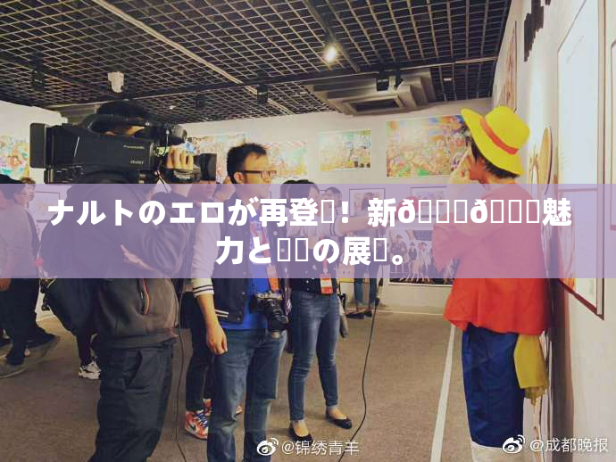 ナルトのエロが再登場！新👅🍑魅力と話題の展開。