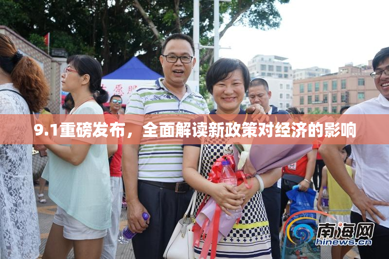 9.1重磅发布，全面解读新政策对经济的影响