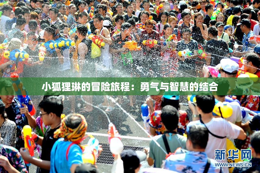 小狐狸琳的冒险旅程：勇气与智慧的结合