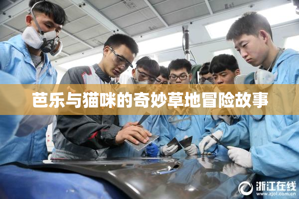 芭乐与猫咪的奇妙草地冒险故事