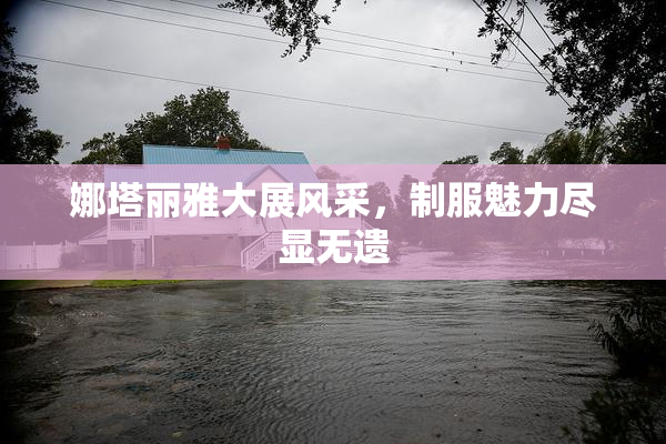 娜塔丽雅大展风采，制服魅力尽显无遗