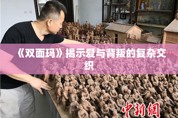 《双面玛》揭示爱与背叛的复杂交织
