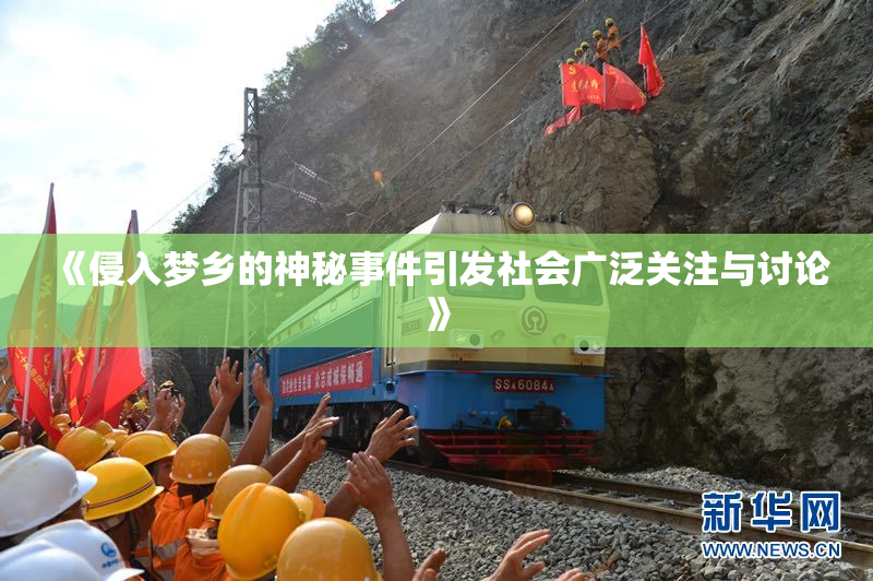《侵入梦乡的神秘事件引发社会广泛关注与讨论》