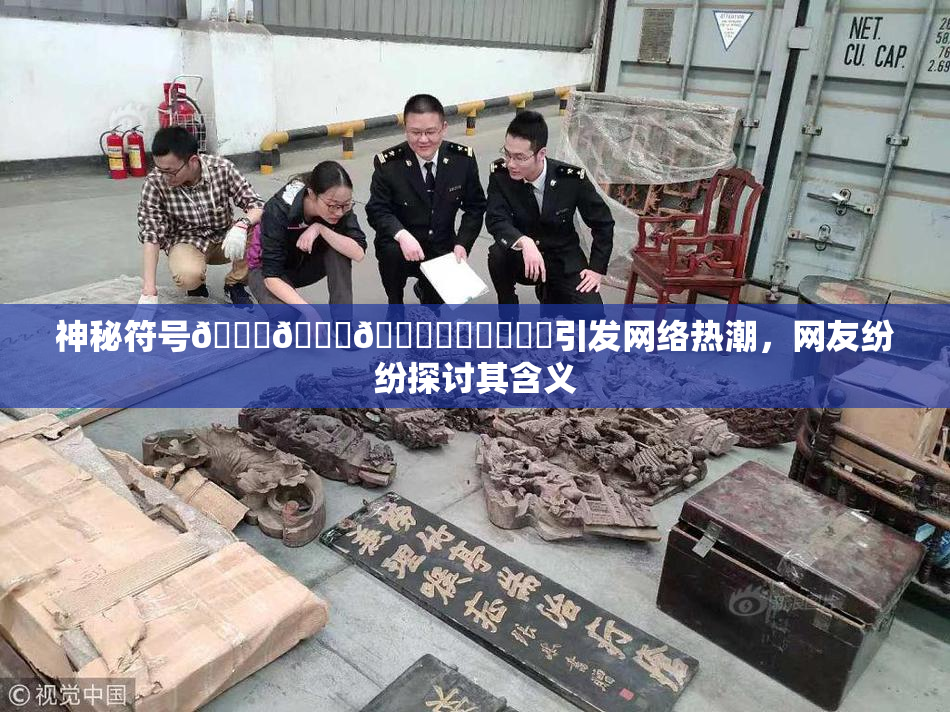 神秘符号🍆🍑🔞❌‌❌‌❌‌引发网络热潮，网友纷纷探讨其含义