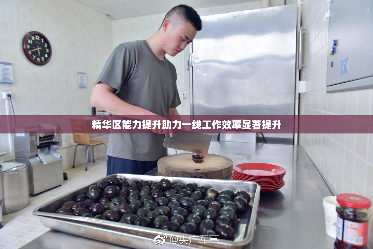 精华区能力提升助力一线工作效率显著提升