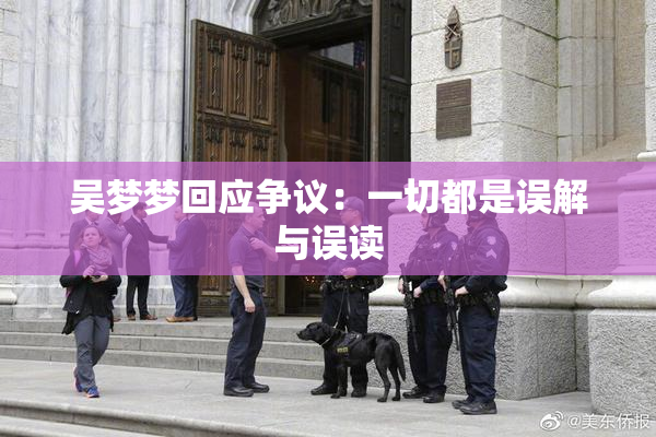 吴梦梦回应争议：一切都是误解与误读