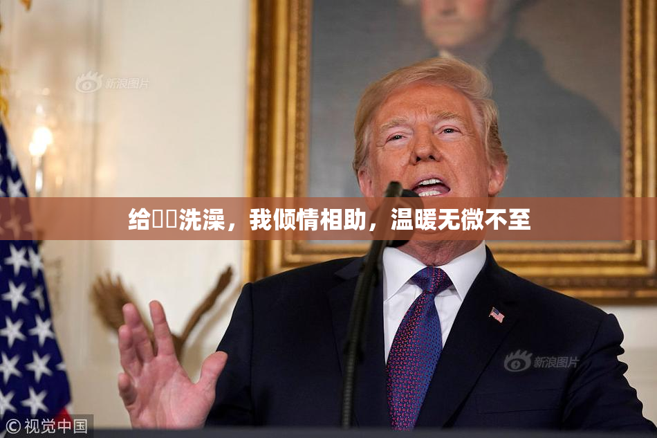给妺妺洗澡，我倾情相助，温暖无微不至