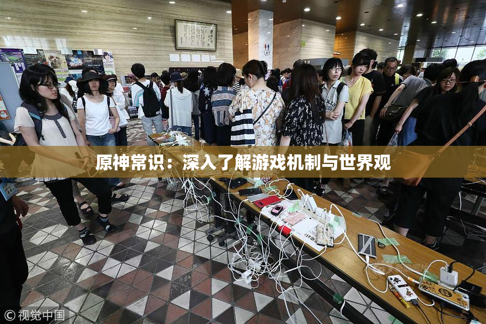 原神常识：深入了解游戏机制与世界观
