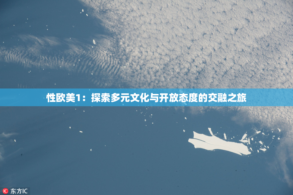 性欧美1：探索多元文化与开放态度的交融之旅