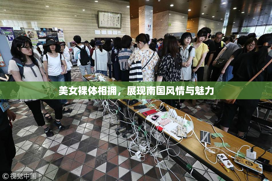美女裸体相拥，展现南国风情与魅力