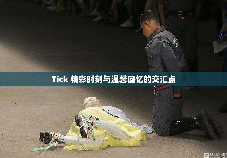 Tick 精彩时刻与温馨回忆的交汇点