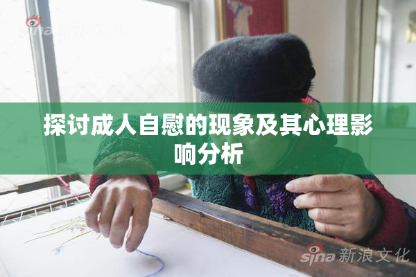 探讨成人自慰的现象及其心理影响分析
