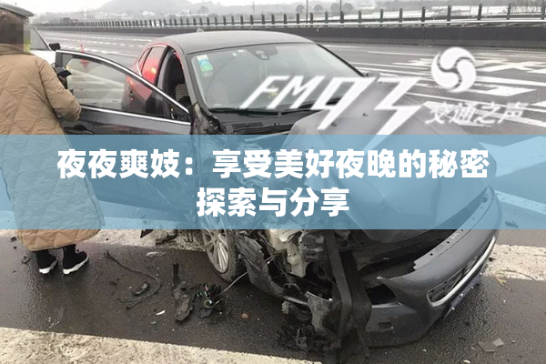 夜夜爽妓：享受美好夜晚的秘密探索与分享