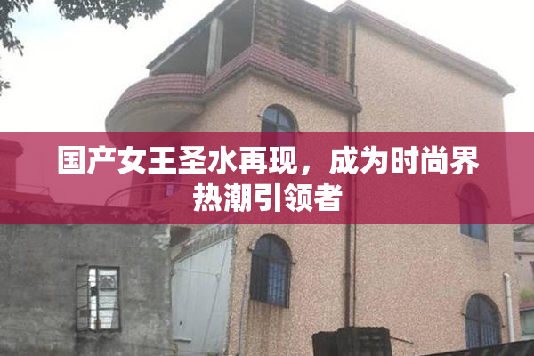 国产女王圣水再现，成为时尚界热潮引领者