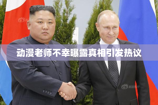 动漫老师不幸曝露真相引发热议