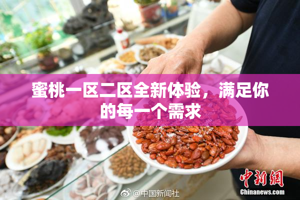 蜜桃一区二区全新体验，满足你的每一个需求