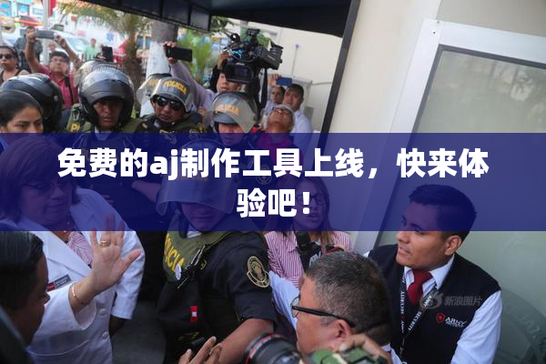 免费的aj制作工具上线，快来体验吧！