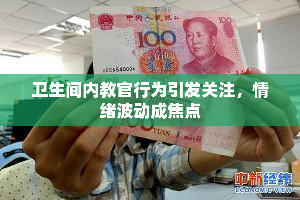 卫生间内教官行为引发关注，情绪波动成焦点