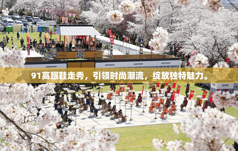 91高跟鞋走秀，引领时尚潮流，绽放独特魅力。