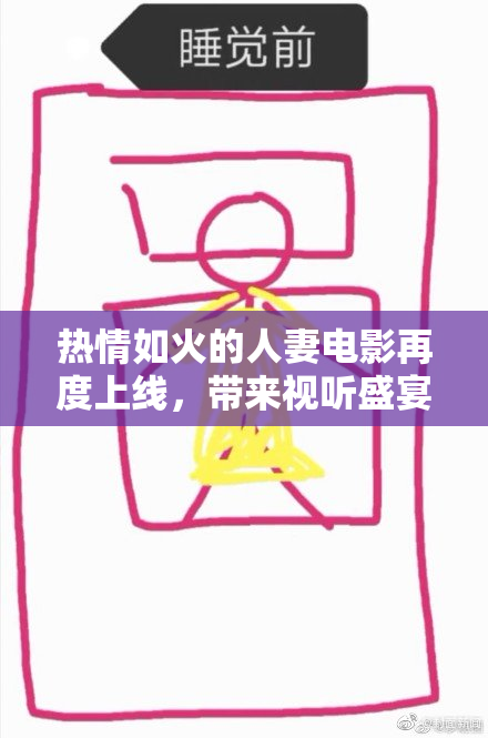 热情如火的人妻电影再度上线，带来视听盛宴