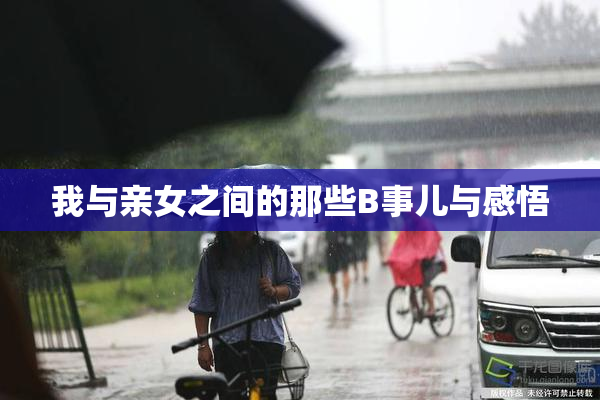 我与亲女之间的那些B事儿与感悟