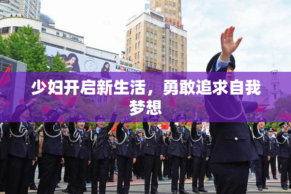 少妇开启新生活，勇敢追求自我梦想