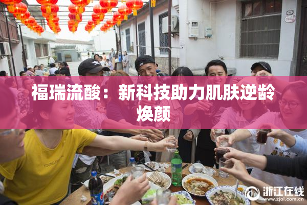 福瑞流酸：新科技助力肌肤逆龄焕颜