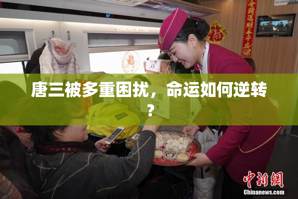 唐三被多重困扰，命运如何逆转？