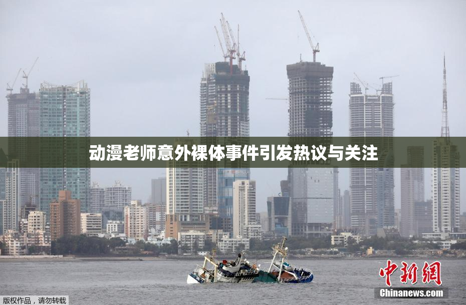 动漫老师意外裸体事件引发热议与关注