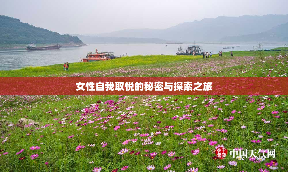 女性自我取悦的秘密与探索之旅