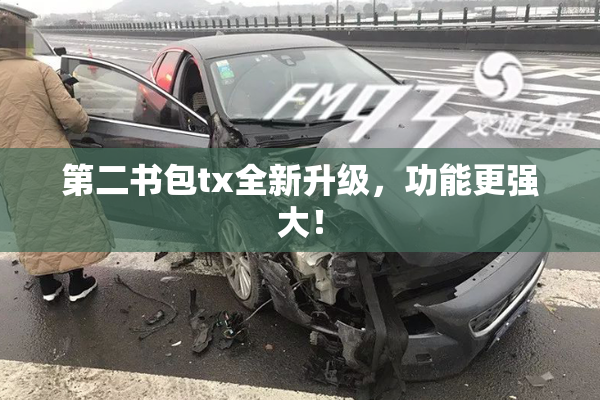 第二书包tx全新升级，功能更强大！