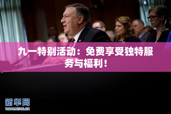 九一特别活动：免费享受独特服务与福利！
