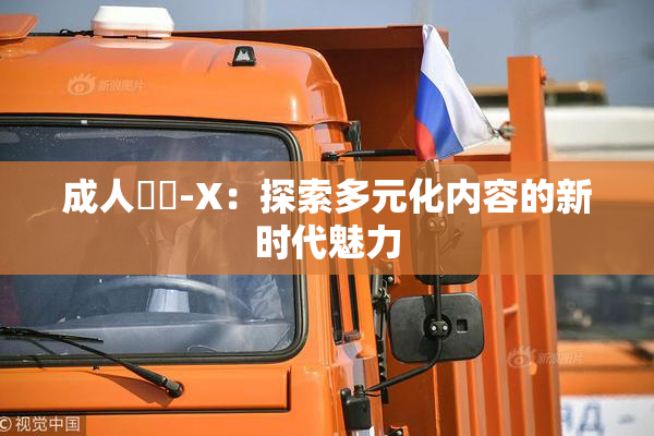 成人視頻-X：探索多元化内容的新时代魅力