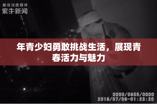 年青少妇勇敢挑战生活，展现青春活力与魅力