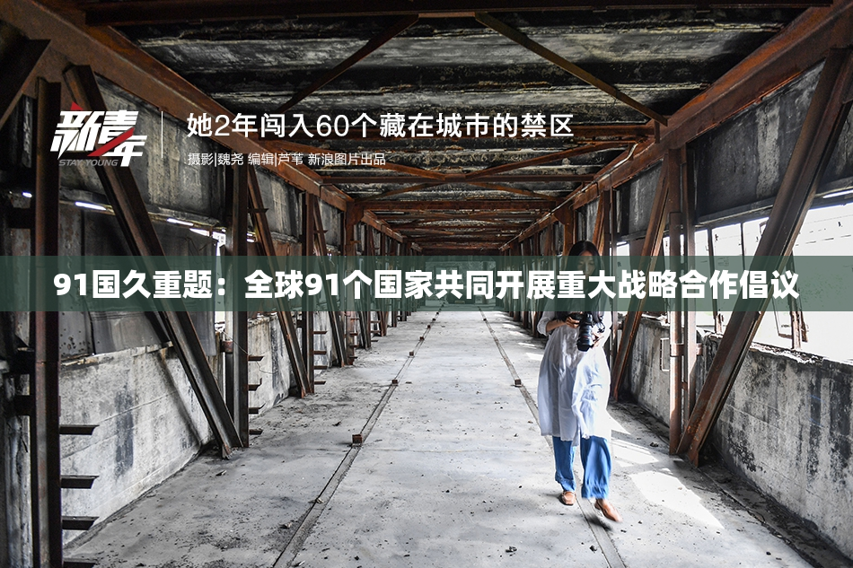 91国久重题：全球91个国家共同开展重大战略合作倡议