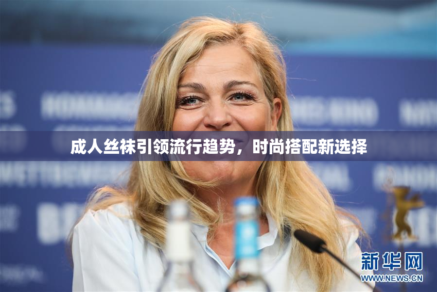 成人丝袜引领流行趋势，时尚搭配新选择