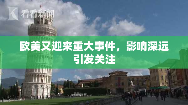 欧美又迎来重大事件，影响深远引发关注
