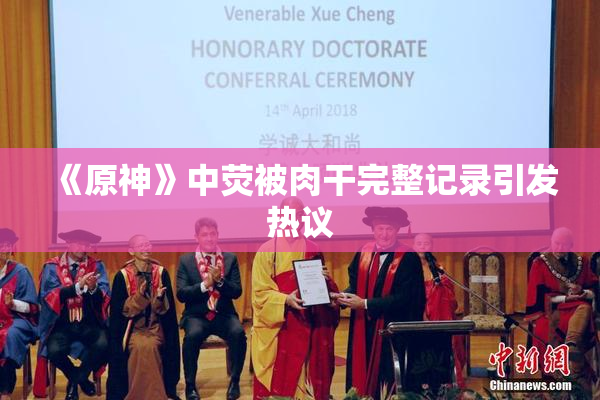《原神》中荧被肉干完整记录引发热议