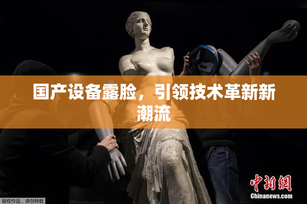 国产设备露脸，引领技术革新新潮流