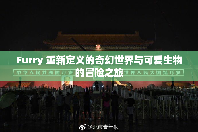 Furry 重新定义的奇幻世界与可爱生物的冒险之旅