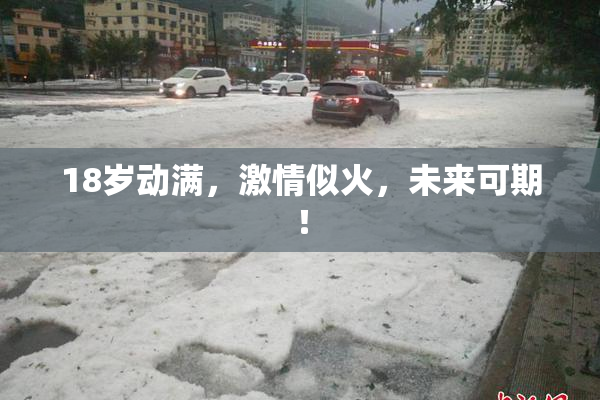 18岁动满，激情似火，未来可期！