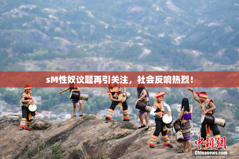 sM性奴议题再引关注，社会反响热烈！