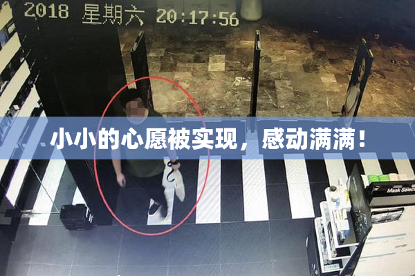 小小的心愿被实现，感动满满！