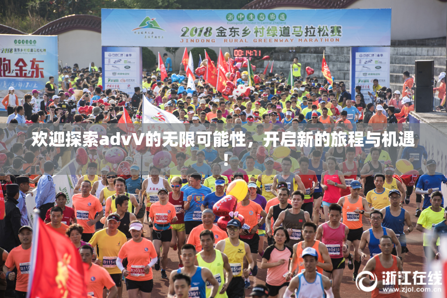 欢迎探索advV的无限可能性，开启新的旅程与机遇！