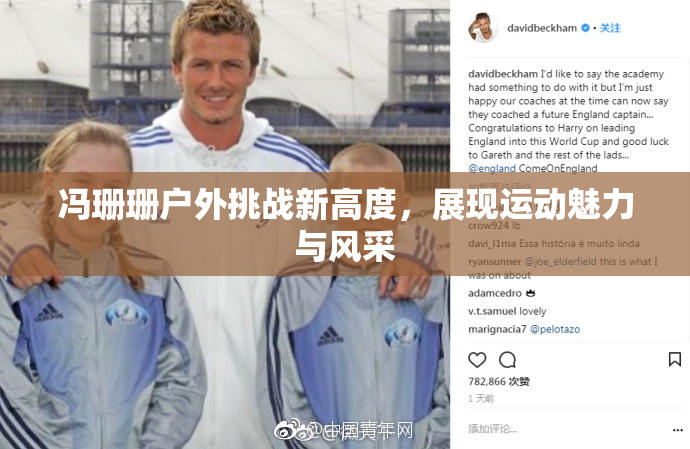 冯珊珊户外挑战新高度，展现运动魅力与风采
