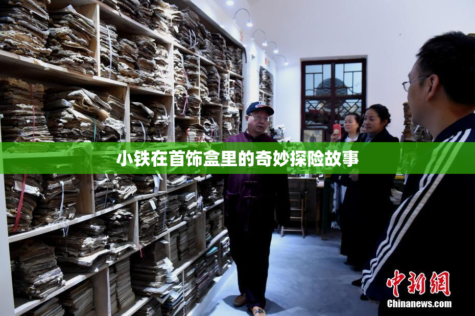 小铁在首饰盒里的奇妙探险故事