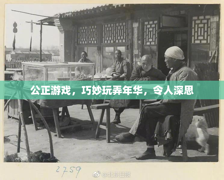 公正游戏，巧妙玩弄年华，令人深思